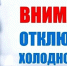 В связи с аварийной ситуацией по сетям холодного  водоснабжения в с. Октябрьское - Усманский муниципальный район