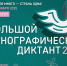 Акция «Большой этнографический диктант» - Усманский филиал ГАПОУ ЛМК