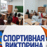 "Знатоки спорта и ЗОЖ" - Усманский филиал ГАПОУ ЛМК