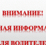 Вниманию автомобилистов! - Усманский муниципальный район