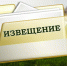 ИЗВЕЩЕНИЕ О ПРЕДОСТАВЛЕНИИ ЗЕМЕЛЬНОГО УЧАСТКА - Усманский муниципальный район