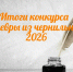«Шедевры из чернильницы 2026»: итоги регионального этапа - Комитет по образованию