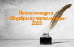 «Шедевры из чернильницы 2026»: итоги регионального этапа