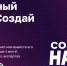 Время действовать! стартует конкурс "Создай НАШЕ!" - Усманский муниципальный район