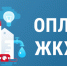 Новая дата для оплаты ЖКУ и другие изменения с 1 марта в сфере недвижимости - Усманский муниципальный район