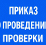 Приказ о проведении проверки - Усманский муниципальный район