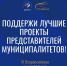 Всероссийская муниципальная премия "Служение"! - Усманский муниципальный район