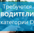 Автоколонна-2068 приглашает на работу водителей - Усманский муниципальный район