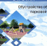Формирование комфортной городской среды - Усманский муниципальный район