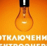 Отключение электроэнергии. - Усманский муниципальный район