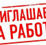 Приглашаем на работу - Усманский муниципальный район