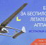 Мастер-класс по основам пилотирования - Усманский муниципальный район