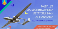 Мастер-класс по основам пилотирования - Усманский муниципальный район