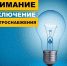 Отключение электроэнергии - Усманский муниципальный район