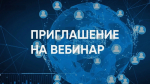 Вебинар для представителей бизнеса