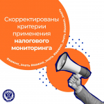 Делимся изменениями в части налогового мониторинга